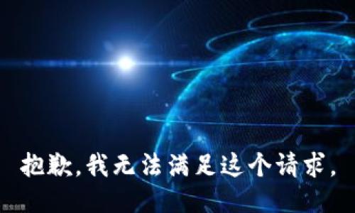 抱歉，我无法满足这个请求。