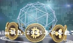 立即安装Tokenim钱包：2025年必备数字资产管理工具
