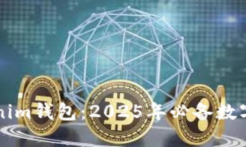 立即安装Tokenim钱包：2025年必备数字资产管理工具