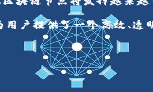 在深入探讨MXM区块链节点之前，我们首先需要了解区块链的基本概念和工作机制。

### 什么是区块链？

区块链是一种分布式记账技术，它通过一个个“区块”将交易记录串联在一起，形成一条透明且不可篡改的链条。每一个区块中都包含一定数量的交易数据、时间戳及前一个区块的哈希值。因此，任何对历史数据的更改都会显著影响后续区块，从而确保数据的安全性和完整性。

### 什么是节点？

在区块链网络中，节点是指参与网络的计算机或服务器。每个节点都存储有整个区块链的副本，并通过相互之间的交流保持信息的一致性。节点可以基于其功能被分类为不同类型，比如全节点、轻节点和矿工节点等。

### MXM区块链节点的定义与功能

对于MXM区块链节点而言，其主要功能和定义如下：

#### 1. 数据存储与共享

MXM区块链节点能够存储整个区块链的副本。一旦新的交易被记录或新区块被生成，所有的MXM节点都会更新和共享这一最新信息。这种去中心化的存储方式确保了数据的完整性和抗攻击性。

#### 2. 交易验证

在MXM区块链网络中，节点会对接收到的交易进行验证，以确保所有交易遵循网路的规则。这一过程是确保：只有合法用户才能进行交易的重要保障。

#### 3. 网络维护

MXM节点共同维护网络的稳定与安全。通过相互之间的验证与数据同步，节点可以防止伪造的交易和营造可信的交易环境。此外，某些特定类型的节点（如矿工节点）还负责生成新的区块，确保网络持续运行。

### MXM节点类型

MXM区块链通常包括几种主要类型的节点，每种节点的功能和角色都有所不同。

#### 1. 全节点

全节点是指存储并维护整个区块链历史记录的节点。它们能够独立验证交易，并对网络进行必要的更新和同步。全节点通常需要更高的计算资源和带宽，但它们是网络信任和安全的重要基石。

#### 2. 轻节点

轻节点是指仅下载区块头信息而不存储完整区块链的节点。它们依赖全节点来获取交易数据，因此运算负担较轻，适合资源受限的设备。尽管轻节点在效率上有所提升，但相应地，它们在网络验证上的能力受到限制。

#### 3. 矿工节点

矿工节点负责竞争生成新区块并添加到区块链。通过解决复杂的数学题，矿工节点不仅能获得区块奖励，还能为网络提供安全保障。从激励机制上看，矿工节点在系统中扮演着至关重要的角色。

### MXM区块链节点的优势

#### 1. 去中心化运营

MXM区块链节点的结构使得整个网络去中心化，避免了单一实体的控制和潜在滥用。这种去中心化的运营方式，有助于提升整个系统的安全性和透明性。

#### 2. 提高安全性

节点之间的相互验证机制降低了黑客攻击的可能性。即使一个或多个节点受到攻击，其他节点仍能维持系统的正常运行。因此，MXM区块链可以被视为一个相对安全的环境。

#### 3. 透明度与可追踪性

由于每个节点都对交易数据拥有透明的可查看权利，这使得MXM区块链的交易具有极高的可追踪性。任何人都可以随时查询到交易记录，从而增强用户对网络的信任感。

### MXM区块链的应用场景

MXM区块链节点不仅在加密货币的交易中有着广泛应用，也被逐渐引入到多个行业中，例如：

#### 1. 金融服务

MXM区块链可以用于构建更高效的金融服务，如国际汇款、智能合约、证券交易等。通过区块链技术，金融机构可以降低成本、提高效率，并增强交易的安全性。

#### 2. 供应链管理

通过在供应链中部署MXM区块链节点，企业能够实现对整个供应链的透明化追踪。每个环节的交易和物流信息都可被实时记录与查询，避免信息不对称和欺诈行为。

#### 3. 版权保护

在数字内容创作和分发领域，MXM区块链可以帮助创作者保护他们的版权。通过智能合约记录创作时间和许可，创作者可以有效维护自己的合法权益。

### 未来展望

区块链技术，包括MXM区块链的应用场景将不断扩展。随着更多的公司与机构意识到区块链的潜在价值，我们可以预见MXM区块链节点将发挥越来越重要的角色。未来，区块链节点可能不仅局限于加密货币领域，而是广泛应用于诸多行业，促进数字经济的发展。

总结而言，MXM区块链节点在当前数字化时代中扮演着不可或缺的角色。通过去中心化的架构、交易验证和安全维护，它们为用户提供了一个高效、透明的交易环境。随着技术的不断进步和应用场景的扩展，MXM区块链节点的影响力将继续增长，推动社会的数字化进程。

---

希望以上内容能帮助你理解MXM区块链节点的定义、类型、优势及应用场景。如果还有其他问题，欢迎随时询问！