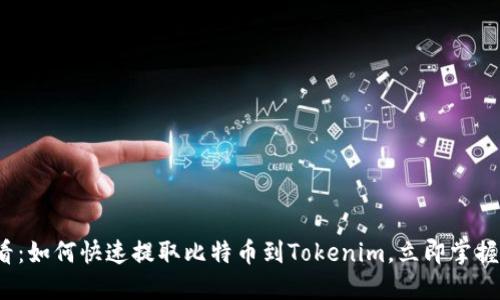 2025必看：如何快速提取比特币到Tokenim，立即掌握操作技巧