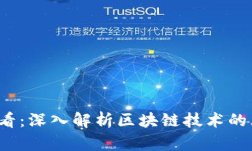 2025必看：深入解析区块链技术的三大支柱