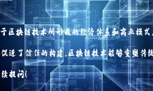 “区块链经济”在英语中通常被称为“Blockchain Economy”。它指的是基于区块链技术所形成的经济体系和商业模式，包括数字货币、智能合约、去中心化金融（DeFi）、非同质化代币（NFT）等。

在区块链经济中，信息的透明性和不可篡改性使得交易更加安全，同时也促进了信任的构建。区块链技术能够重塑传统的经济活动，降低交易成本，提高效率，并使全球范围内的交易更为便捷。

如果你还有关于区块链经济的具体问题，或者需要更深入的解释，欢迎继续提问！