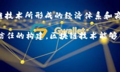 “区块链经济”在英语中通常被称为“Blockchain