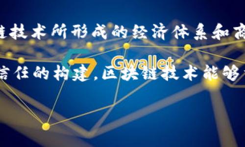 “区块链经济”在英语中通常被称为“Blockchain Economy”。它指的是基于区块链技术所形成的经济体系和商业模式，包括数字货币、智能合约、去中心化金融（DeFi）、非同质化代币（NFT）等。

在区块链经济中，信息的透明性和不可篡改性使得交易更加安全，同时也促进了信任的构建。区块链技术能够重塑传统的经济活动，降低交易成本，提高效率，并使全球范围内的交易更为便捷。

如果你还有关于区块链经济的具体问题，或者需要更深入的解释，欢迎继续提问！