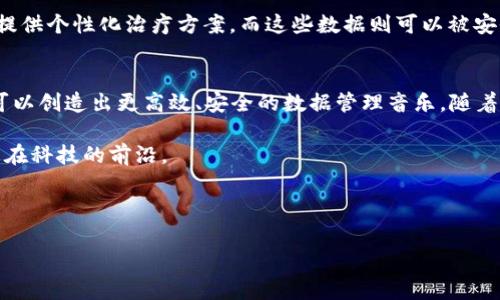 抛物线绕Z轴的区块链是一种结合了几何学与区块链技术的概念，主要涉及到在三维空间中对抛物线的轨迹进行建模，并利用区块链的分布式账本特性来记录和管理这些轨迹数据。为了深入理解这个概念，我们可以从几个方面进行探讨。

### 1. 抛物线的基本概念
抛物线是一个二次曲线，通常由一个二次方程描述。在二维平面中，抛物线的标准方程为y = ax^2   bx   c，其中a、b、c是常数。在三维空间中，当抛物线绕Z轴旋转时，形成了一个抛物面，公式可以表达为z = ax^2   by^2。

抛物线的特点使其在很多科学和工程领域中得到了广泛应用，例如在物理学中的 projectile motion（抛体运动）研究中。其优雅的曲线形状也被用于建筑设计中，以提升美学效果和结构的稳定性。

### 2. 区块链技术概述
区块链是一种去中心化的分布式数据库技术，它允许多个节点在没有中央控制的情况下共同维护和验证信息。每一个“区块”包含了交易信息，并与前一个区块通过加密技术相链接，从而形成一个不可篡改的“链”。这种技术在金融、物流、医疗等多个领域展现出巨大的潜力。

由于区块链的透明性和安全性，越来越多的行业开始探索其应用可能性。然而，区块链的实际应用并不仅限于货币，还可以扩展到数据共享、身份验证等多个方面。

### 3. 抛物线与区块链的结合
当我们将抛物线和区块链结合时，就能创建出一种新的数据模型。通过记录抛物线在三维空间中的运动轨迹，我们可以利用区块链来确保这些数据的真实性和不可篡改性。这个结合不仅具有学术研究的价值，还可能在实际应用中带来新的解决方案。

例如，在航天领域，航天器在轨道上的运动轨迹可以用抛物线进行模型化，利用区块链技术，可以有效保存和共享这些数据，从而提高航天器的导航精度和安全性。

### 4. 应用实例与潜力
想象一下一个无人驾驶汽车的导航系统。它需要实时获取和更新前方道路的状态信息。通过将道路的状态数据建模为抛物线的运动轨迹，并利用区块链来确保数据的安全和透明，驾驶系统可以更加精准地进行路径规划，从而提高行驶安全性和效率。

此外，在制造业中，可以利用抛物线模型来生产线的布局。通过区块链技术记录每个生产过程的数据，企业可以更轻松地追溯生产流程，分析出现问题的原因，进一步提升品质控制。

### 5. 技术实现的挑战
尽管抛物线与区块链的结合展现出了许多潜力，但在技术实现上仍然面临一些挑战。首先，如何有效地将合理的数学模型应用到实际数据中，是一个需要深入研究的问题。此外，区块链技术在数据处理速度和存储空间方面的限制，也可能会影响其在实时应用中的有效性。

此外，还有数据隐私保护的问题。在一些领域，用户对于个人数据的隐私非常敏感，如何在保证数据透明性与隐私之间取得平衡，仍然需要进一步探索。

### 6. 未来的展望
尽管仍然面临挑战，抛物线与区块链的结合为未来的数据管理与分析提供了一种新的思路。未来，随着技术的不断进步以及应用场景的拓展，这种结合有可能在更多领域得到应用，推动相关领域的发展。

例如，在医疗健康行业中，通过精确记录病人的运动数据（例如步态分析），结合抛物线模型与区块链，可以为患者提供个性化治疗方案，而这些数据则可以被安全地共享，确保医疗服务的有效性和安全性。

### 7. 结论
总之，抛物线绕Z轴的区块链是一个富有潜力的交叉学科领域，通过将数学、计算机科学和实际应用相结合，我们可以创造出更高效、安全的数据管理音乐。随着对这些技术理解的加深，我们不妨期待它们给我们带来的更多可能性和机遇。

所以，今后在研究和应用这项技术时，我们要保持开放的态度，持续探索新的思路，以期在这个快速发展的时代，走在科技的前沿。

### 区块链, 抛物线, 数据管理, 三维空间/guanjianci 

希望以上内容能够满足您的要求，如果需要进一步的修改或者添加，请告诉我。