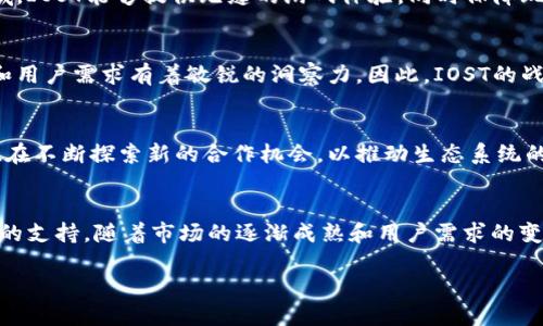 IOST（Internet of Services Token）是一个基于区块链技术的区块链项目，旨在提供高性能、可扩展且安全的基础设施，以支持去中心化应用程序（dApps）的开发和运行。以下是对IOST项目的详细介绍：

一、IOST的基本概念
IOST平台基于了一种新的共识机制，称为“去中心化的服务网络” (DApp)。这一机制旨在解决传统区块链在扩展性和速度方面所面临的挑战。通过引入分片技术和一种被称为“分布式随机抽样”的随机共识算法，IOST可以实现每秒处理数千笔交易 (TPS)，这使得它成为适合各种商业应用场景的区块链平台。

二、IOST的技术特性
IOST拥有多个技术特性，使其与其他区块链项目区分开来。首先是其高度的可扩展性，这是通过分片技术实现的。分片技术指的是将交易和数据分割成多个部分，允许并行处理，从而提高交易速度。其次是IOST的低交易费用，这使得开发者可以更经济地在平台上创建和运行应用。

三、IOST的共识机制
IOST采用的共识机制是“分布式随机抽样”，这一机制通过随机选择节点来验证交易，提高了区块链的安全性和性能。这种方式不同于传统的“工作量证明”（Proof of Work）或“权益证明”（Proof of Stake）机制，这些机制往往需要大量计算资源或资金才能维持网络安全。此外，IOST的共识机制还具备高效能和低延迟的特点。

四、IOST生态系统
IOST不仅是一个高性能的区块链平台，还有一个丰富的生态系统。开发者可以在IOST平台上创建各种去中心化应用，例如游戏、金融服务、社交网络等。这些应用利用IOST的高吞吐量和低延迟，提供更流畅的用户体验。此外，IOST还致力于与其他区块链项目合作，促进跨链互操作性，扩展生态系统的边界。

五、IOST的应用场景
由于其高效的技术特性，IOST适用于多种应用场景。例如，在金融领域，IOST可以支持快速、低成本的交易，使得小额支付更加实用。在游戏领域，IOST能够提供无缝的游戏体验，同时保障玩家资产的安全性。此外，在内容分发领域，IOST能够确保内容的版权得到保护，促进创作者与用户之间的直接互动。

六、IOST的团队背景
IOST项目的创始团队由多位在区块链和互联网行业具有丰富经验的专业人士组成。他们不仅在技术开发上具备深厚的知识，还对市场动态和用户需求有着敏锐的洞察力。因此，IOST的战略布局和技术发展都具有较强的前瞻性。

七、IOST的市场表现与未来展望
尽管区块链行业竞争激烈，IOST依然保持了一定的市场份额。在未来，随着去中心化应用的不断增多，IOST有望迎来更大的发展。同时，团队也在不断探索新的合作机会，以推动生态系统的扩大。通过不断的技术改进和生态建设，IOST可能会在2025年成为更多企业和个人用户的首选平台之一。

八、总结
整体来看，IOST是一个具备高性能和可扩展性的区块链项目，凭借其独特的技术特性和生态系统定位，为去中心化应用的开发提供了强有力的支持。随着市场的逐渐成熟和用户需求的变化，IOST有望在未来实现更大规模的应用和推广。

IOST：2025必看区块链项目，去中心化应用的新选择