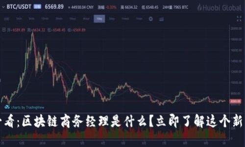 2025必看：区块链商务经理是什么？立即了解这个新兴职业！