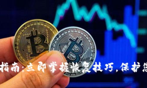 IM钱包恢复指南：立即掌握恢复技巧，保护您的数字资产