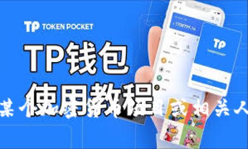 关于“Tokenim”和“陈恺”的内容较为有限，可能是特定领域或者新兴事物。如果您指的是与某个加密货币项目或相关人物，请提供更多信息或详细背景，以便我更好地为您提供相应的信息和内容。感谢您的理解！