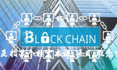 区块链技术的发展迅速，但“bu”这个词在区块链领域并没有一个明确的定义或广泛认可的含义。如果“bu”是指某个特定术语、项目、概念或技术，可能需要更多的上下文来准确理解。请您提供更多相关信息或背景，以便我更好地帮助您解决疑问。