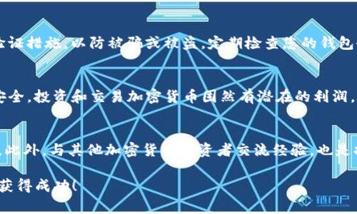 兑换Tokenim代币的过程通常涉及几个主要步骤。以下是一个详细的指南，帮助您了解如何有效地进行兑换。

1. 创建和验证您的账户
首先，您需要在Tokenim平台上创建一个账户。请访问Tokenim的官方网站，并注册一个新账户。在注册过程中，请确保使用一个安全的电子邮件地址和强密码。完成注册后，您通常需要通过电子邮件确认您的账户。此外，为了遵守相关法规，平台可能会要求您进行身份验证。这涉及上传身份证明文件，比如护照或驾驶执照，以及其他个人信息。

2. 获取代币
在您创建并验证了账户之后，您需要获取可兑换的Tokenim代币。这可以通过几种途径实现。您可以通过参与Tokenim的首次代币发行（ICO）或通过在交易市场上直接购买Tokenim代币。
在市场上获取代币的常用方法是使用法定货币（比如美元、欧元等）购买加密货币（如比特币或以太坊），然后使用这些加密货币在Tokenim交易对中购买Tokenim币。在进行交易之前，建议您研究当前的市场行情，以便获取最佳交易价格。

3. 选择合适的交易市场
Tokenim代币通常在多个加密货币交易所上市。您需要查看哪些交易所支持Tokenim代币，并选择一个您信任的平台。知名的交易所包括币安、Coinbase、KuCoin等。每个交易所都有自己的一系列交易规则和手续费，因此在选择交易平台时，务必参考其用户评价和费率信息。

4. 将代币发送至您的Tokenim钱包
在您兑换了Tokenim代币后，建议立即将它们转移到您的个人钱包中。尽管交易所提供了一定的安全保障，但将资金存放在交易所仍然存在风险。您可以使用Tokenim官网提供的钱包，或者选择其他兼容的加密货币钱包。确保正确输入钱包地址，错误的转账可能导致代币无法找回。

5. 进行代币兑换
一旦您的Tokenim代币成功转入个人钱包，您就可以开始兑换操作。Tokenim平台通常会提供一个用户友好的界面，供您选择要兑换的代币及数量。在这个过程中，您可能还会遇到交易费用，确保您事先了解相关费用，并做好预算。
此外，在兑换过程中，请注意设置合理的兑换价格，这样可以避免在价格波动时遭受损失。您可以选择市价交易，或根据个人需求设置限价交易。

6. 确认交易并获取兑换结果
在完成代币兑换后，请您仔细确认交易记录。您可以在平台的交易记录中查看到刚刚进行的兑换详情，通常包括交易对、交易时间、数量等信息。根据网络的拥堵情况，代币到账可能需要一些时间。您也可以随时检查Tokenim钱包，确保代币已成功入账。

7. 注意安全和市场波动
最后，意识到加密货币市场的波动性。在兑换和交易时，请保持警惕，注意市场动态和相关新闻。此外，保护好您的账户安全，使用复杂的密码和二步验证措施，以防被骗或被盗。定期检查您的钱包余额和交易记录，也是确保您资产安全的重要步骤。

总结
兑换Tokenim代币的过程涉及多个步骤，从创建账户和获取代币，到选择合适的交易市场和进行兑换。每一步都非常重要，因此务必仔细操作，确保安全。投资和交易加密货币固然有潜在的利润，但也伴随着风险。在交易之前，全面了解相关知识，以做出明智的决策。

相关资源
若您希望深入了解Tokenim及其生态系统，建议查阅Tokenim官网，加入相关社区论坛，或关注相关的加密货币新闻网站，获取最新信息和行业动态。此外，与其他加密货币投资者交流经验，也是提升您交易技巧的一种有效方式。

这样，您便可以清晰了解如何从头到尾兑换Tokenim代币，确保每一个环节都不会遗漏。希望这些信息对您有所帮助，祝您在Tokenim的投资过程中获得成功！