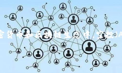 关于 Tokenim 和 ICP（Internet Computer Protocol）空投的问题，首先需要了解 Tokenim 的具体情况以及 ICP 空投的相关政策。在加密货币和区块链生态中，空投（Airdrop）通常是指项目方为了推广自己的代币，通过直接将代币分发给特定用户的方式。这一策略旨在吸引更多用户关注该项目并持有其代币。

### 现在领取！Tokenim 用户如何获得 ICP 空投的详细指南