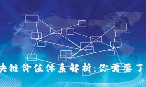 2023区块链价值体系解析：你需要了解的一切