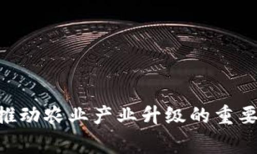 走地鸡（Walk Chicken）是一种基于区块链技术的数字货币，通常会与特定的生态系统或项目相关联。在区块链和加密货币的世界中，许多新的代币提供了独特的功能和应用场景。

### 走地鸡的定义和概述
走地鸡，即“Walk Chicken”，是一种以动物养殖、食品安全或可持续农业相关业务模式为基础的代币。它可能旨在提升某一特定行业的透明度，促进消费者与生产者之间的信任。该代币通常会进行首次代币发行（ICO）或采用其他募资方式。

### 走地鸡的应用场景
走地鸡的生态系统可能涉及多个方面，包括：

- **供应链透明性**：利用区块链技术，确保鸡肉产品从农场到消费者手中的每一个环节都可以追溯。
- **安全认证**：消费者可通过智能合约验证产品的来源和安全性。
- **社区参与**：通过代币的使用，用户可以参与到生态系统中，获得奖励或优惠。

### 投资走地鸡的潜在优势
投资走地鸡可能带来若干好处，尤其是在这些方面：

1. **市场需求**：随着人们对食品安全和可持续农业意识的提高，走地鸡可能成为一个有吸引力的新兴项目。
2. **技术支持**：基于区块链的技术方案为其提供了透明性和可信性，这是传统农业模式所缺乏的。
3. **社区驱动**：依靠社区的支持和参与，走地鸡可能具备更强的生存能力和市场适应性。

### 潜在风险与挑战
尽管走地鸡（Walk Chicken）出具了一些吸引人的前景，但也有其潜在的风险和挑战。例如：

- **市场波动性**：与许多数字货币一样，走地鸡的价格可能会受到市场情绪和短期投机的影响，投资者需要对此有清晰的认识。
- **法规风险**：随着全球各国对加密货币的监管日益严厉，走地鸡的运营也可能面临法规上的挑战。
- **竞争压力**：在区块链农业领域，有许多项目在争夺市场份额，如何在竞争中脱颖而出将是走地鸡面临的重要课题。

### 结论
走地鸡（Walk Chicken）作为一种新兴的区块链币种，提供了一种全新的视角来审视农业和食品供应链的未来。通过结合区块链技术的优势，它可能成为推动农业产业升级的重要力量。然而，投资者在考虑参与之前，不仅需要关注其潜在的收益，还需对可能的风险进行评估。正如其他任何投资一样，谨慎和深入的研究是成功的关键。