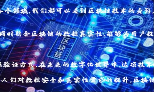 百度区块链认证是一项基于区块链技术的身份认证和数据认证服务。它利用区块链的去中心化和 immutable 特性，提供了一种安全、可信的数据存储和信息验证方式。通过这项技术，用户可以对某些数据或文件进行数字签名，以证明其真实性和完整性。

### 什么是百度区块链认证？

百度区块链认证是中国百度公司推出的一项服务，旨在利用区块链技术为用户提供一种更高效且安全的信息认证方式。区块链技术凭借其数据不可篡改和透明的特性，使得用户能够在互联网上进行身份和数据的验证，而无需依赖传统的中心化认证机构。

### 核心功能和优势

去中心化的特点
传统的身份认证方法通常依赖于中心化的服务器，这意味着一旦这些服务器遭到攻击或出现故障，用户的数据可能会受到威胁。而百度区块链认证通过去中心化的方式，将数据存储在分散的节点上，从而大大增加了数据的安全性和稳定性，因此用户访问这些数据时更加安全可靠。

数据不可篡改
区块链技术的一个主要特点是数据不可篡改。这意味着一旦数据被录入区块链后，任何人都无法更改或删除这些数据。这为用户提供了强大的数据保护，特别适合需要确保数据真实性的场合。例如，在教育领域，毕业证书、学位证书等重要文件可以通过区块链认证来证明其真实性。

实时认证
与传统的身份认证系统相比，百度区块链认证能够提供更快速的认证服务。在传统网络环境中，数据验证往往需要耗费大量时间和资源，而通过区块链技术，用户能够实现实时的身份和数据验证，提升了用户体验，也降低了运营成本。

### 应用领域

金融服务
在金融领域，百度区块链认证可以用于身份验证、交易记录的认证等。例如，当用户进行大额交易时，可以通过区块链认证来验证交易双方的身份，确保交易的安全性。

教育行业
在教育行业，区块链认证能够保障学历和专业资质的真实性。学校可以将毕业生的信息录入区块链，未来用人单位在验证求职者的学历信息时，可以快速获得准确的数据，从而有效避免学历造假问题。

供应链管理
在供应链管理中，利用区块链进行物品来源和状态的追踪，不仅提高了供应链的透明度，还能通过认证确保每一个环节的数据真实可靠。消费者能够通过扫码等方式，查看产品从原材料到成品的每一个环节的真实信息。

### 面临的挑战

技术成熟度
虽然区块链技术具有诸多优势，但其技术的成熟度仍在不断发展中。不同的区块链平台在技术实现上会存在差异，如何选择合适的技术方案成为了实施认证服务的关键。

法律法规
由于区块链技术相对较新，且不同国家和地区的法律法规对区块链的监管政策不一，因此在使用过程中可能会面临合规的问题。这就要求企业在开展相关业务时，需充分了解并遵循当地的法规。

用户教育
区块链技术对普通用户仍然较为陌生，因此对于用户的教育和引导十分重要。如果用户无法理解区块链的操作流程和其优势，便可能会影响到这项技术的推广和应用。

### 未来展望

广泛应用的潜力
随着技术的不断发展和完善，百度区块链认证的应用将会越来越广泛。未来，不仅在金融与教育领域，甚至在医疗、政府、艺术等各个领域，我们都可以看到区块链技术的身影。通过这一技术，用户的个人隐私能够得到更好的保护，且各种数据获取的效率将大幅提升。

与人工智能的结合
未来，百度区块链认证也可能会与人工智能等技术相结合，形成更加智能化的认证系统。通过AI技术进行数据分析和风险预测，同时结合区块链的数据真实性，能够为用户提供更为全面的安全保障。

### 结论

总之，百度区块链认证作为一种新兴的技术应用，通过其去中心化和不可篡改的特性，正在逐步改变我们传统的身份认证和数据验证方式。在未来的数字化世界中，这项技术有望为用户提供更高效、更安全的服务。尽管在应用过程中还会面临一些挑战，但其发展潜力巨大，是值得我们持续关注的领域。

通过上述分析，我们可以看到，百度区块链认证不仅仅是一项技术解决方案，更代表了一种未来发展的方向。在各行各业中，随着人们对数据安全和真实性需求的提升，区块链认证的应用必将日益增长。