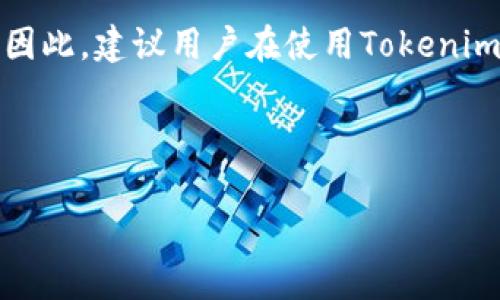 关于Tokenim的费用政策，通常情况下，任何涉及电子支付和数字货币的服务平台都会有一定的收费机制，即便账单未成功。具体的费用政策可能因平台的不同而有所差异，下面是一些可能的情况：

Tokenim服务费用概述

Tokenim作为一种数字支付解决方案，提供了多种服务以便用户能够轻松完成交易和支付。然而，即便在某些情况下交易未能成功，仍然可能会涉及到一些费用。例如，网络交易费用、处理费用等，通常是由交易过程中产生的。因此，在使用Tokenim时，用户应该仔细阅读相关的费用条款，以确保自己了解所有可能产生的费用。

常见的费用情况

在使用Tokenim进行支付时，用户可能会面临以下几种费用：

ul
    listrong交易处理费用/strong：每当您进行一次交易，无论交易是否成功，Tokenim平台可能都会收取一定的处理费用。这个费用主要用于平台的维护和运营。/li
    listrong网络费用/strong：在区块链交易过程中，网络费用通常是不可避免的。这是为了鼓励矿工处理并验证交易，即使最终交易失败，网络中产生的费用仍然需要支付。/li
    listrong退款费用/strong：如果交易未成功但已经支付了费用，许多平台会在退款过程中收取一定的手续费，作为处理退款申请的补偿。/li
    listrong账户维护费用/strong：某些平台可能会在用户账户维持的过程中收取费用，特别是在账户处于非活跃状态时。/li
/ul

如何避免不必要的费用

为了避免在使用Tokenim时遭受不必要的费用，用户应该采取一些预防措施。例如，确保输入的信息准确无误，特别是在进行大额交易时，能够有效地减少因信息错误导致的交易失败。此外，用户还可以选择在交易高峰期以外的时间进行支付，以降低网络费用和确认的延迟。

总结

总的来说，Tokenim尽管为用户提供了便捷的支付方式，但在进行交易时依然需谨慎。如果出现交易未成功的情况，用户可能仍需承担一定的费用。因此，建议用户在使用Tokenim或其他数字支付平台时，仔细阅读服务条款，充分了解相关费用，以避免不必要的经济损失。

如需获得Tokenim的最新收费政策或有关交易失败的详情，建议直接访问Tokenim的官方网站或联系客服获取最准确的信息。 

希望这些信息能够帮助到你！如果还有其他疑问，请随时提出。