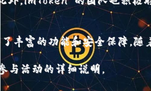 关于imToken 2.0的答题答案，通常是指在某些活动或问答中关于这个数字钱包的功能或特点的答案。 imToken 是一款数字资产钱包，支持多种区块链资产的管理。为了帮助你更好地理解 imToken 2.0 的特点，我可以为你提供一些相关的信息与概要。

### imToken 2.0的主要特点

1. 多链资产管理
imToken 2.0 支持多条区块链，包括以太坊、比特币、EOS 等，因此用户可以在同一个钱包中管理多种数字资产。这种多元化的支持使得用户在进行交易时更加方便，无需频繁切换不同的应用程序。

2. 去中心化应用（DApp）浏览器
imToken 2.0 带有内置的 DApp 浏览器，用户可以方便地访问各类去中心化应用。这为用户提供了一个方便的平台，能够直接与各种 DApp 进行交互，涵盖了游戏、金融、交易等多种领域。

3. 强化的安全性
安全性是数字资产钱包中最重要的因素之一。imToken 2.0 采用了多重安全防护措施，包括私钥的本地存储和加密，避免了用户资产的泄露风险。此外，用户可以设置生物识别技术（如指纹识别）来进一步增强安全性。

4. 用户友好的界面
imToken 2.0 设计了简洁直观的用户界面，用户可以轻松进行操作。无论是新手还是经验丰富的用户，都能在其界面中快速找到所需功能，享受顺畅的使用体验。

5. 扩展功能
除了基本的钱包功能，imToken 2.0 还支持多种扩展功能，例如代币交换、投票功能、资产管理等。用户可以在钱包内进行代币的一键交换，从而节省了转账时间，提高了操作效率。

### 用户体验

社区反馈与发展
用户对于 imToken 2.0 的反馈普遍积极。许多用户表示，这款钱包的流畅性和操作的便捷性令他们印象深刻。此外，imToken 的团队也积极聆听社区的意见，定期推出更新，以不断提升用户体验。

结语
总的来说，imToken 2.0 是一款功能全面且用户友好的数字资产钱包。无论是对于新用户还是老用户，它都提供了丰富的功能和安全保障。随着数字资产的普及，使用这样一款钱包将尤为重要。

希望这些信息能帮助你更好地了解 imToken 2.0。如需获取特定问答的答案，可能需要查看相关的官方资料或参与活动的详细说明。