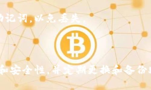 imToken钱包的支付密码是用户在设置钱包时自定义的一个安全密码，用于保护用户的资产安全与隐私。支付密码和钱包的助记词、私钥是不同的，助记词和私钥是用于恢复钱包和访问资金的，而支付密码则是用于进行交易和支付时验证用户身份的。

### 如何设置imToken钱包支付密码

1. **下载并安装imToken**：
   如果你还没有安装imToken钱包，可以在官方渠道下载并安装。

2. **创建或导入钱包**：
   - 如果你是新用户，可以选择创建一个新钱包，并记得在创建过程中安全保存好助记词。
   - 如果你已有钱包，可以选择导入钱包，输入助记词或私钥。

3. **设置支付密码**：
   在设置向导中，会出现设置支付密码的选项。输入你希望使用的密码并确认。确保这个密码复杂且安全，以增加你的资金安全性。

### 支付密码的安全性

- **复杂性**：支付密码应包含字母、数字和特殊符号，以增加其复杂性。
- **保密性**：切勿与他人分享支付密码，也不要将其记录在不安全的地方。
- **定期更换**：定期更换支付密码，可以降低被破解的风险。

### 如何更改imToken钱包支付密码

如果你觉得当前的支付密码不够安全，或者想要更换它，可以通过以下步骤进行更改：

1. **打开imToken钱包**。
2. **进入设置**：在钱包界面找到“设置”选项。
3. **选择“安全”**：在设置菜单中找到安全选项。
4. **更改支付密码**：按照系统提示进行操作，输入当前密码，再输入新的支付密码。

### 遗忘支付密码怎么办？

如果你忘记了支付密码，是无法直接找回的，因为这是为了保护用户资产安全。你可以尝试以下步骤：

1. **重置支付密码**：
   - 在钱包应用中，尝试找到账户设置或安全设置选项，查看是否有重置支付密码的方式。
   - 按照提示进行操作，通常需要验证身份。

2. **备份助记词**：
   如果无法重置支付密码，你可能需要恢复钱包，通过助记词重新创建钱包。在这个过程中，确保妥善保管好助记词，以免丢失。

### 总结

imToken钱包的支付密码是用户维护数字资产安全的重要组成部分，用户需妥善管理。牢记支付密码的复杂性和安全性，并定期更换和备份助记词，以防止资产的风险。随时关注imToken的钱包安全更新和使用手册，确保自己在数字货币领域的安全。
