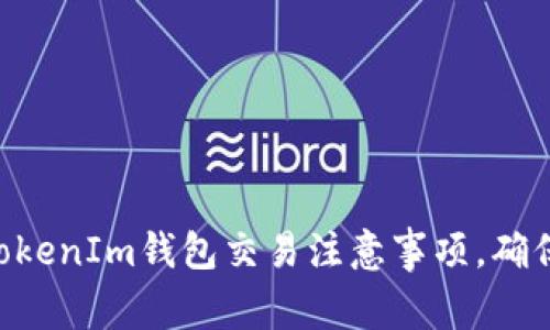 2025必看：TokenIm钱包交易注意事项，确保安全与便捷