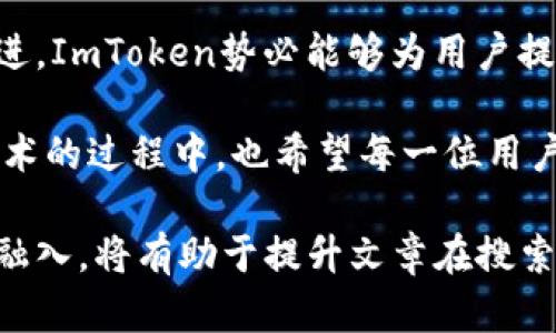 在这里，我将为您提供关于ImToken人工客服的详细信息，并为您创建一个和关键词。我们将从ImToken的背景、服务内容、如何联系人工客服以及用户反馈等方面进行探讨。

2025必看！ImToken人工客服服务详解，立即了解如何获得帮助
ImToken, 人工客服, 区块链钱包, 客户支持/guanjianci

ImToken简介
ImToken是近年来在区块链领域崭露头角的一款数字资产钱包。它支持多种加密货币如以太坊和比特币，具有安全性高、界面友好等特点。用户不仅可以通过该钱包存储和管理他们的数字资产，还能够进行交易和资产交换。ImToken的目标是方便用户在链上管理资产，因此他们不断更新产品以满足用户的需求。

为什么需要人工客服？
随着数字货币的普及，越来越多的人开始使用ImToken等数字钱包。然而，用户在使用过程中可能会遇到各种问题，比如账户无法登录、交易延迟、资产丢失等。这些问题往往涉及到用户的资金安全，因此，及时有效的客服支持显得尤为重要。人工客服能够提供更直接、更人性化的帮助，确保用户在遇到问题时能够得到及时的解决。

如何联系ImToken人工客服？
联系ImToken的人工客服并不是一件复杂的事情。用户可以通过以下几种方式进行联系：

ul
  listrong官方APP内客服：/strong用户可以直接在ImToken的官方APP中找到客服选项，通常在“设置”或者“帮助”菜单下，可以随时提交相关问题。/li
  listrong官方网站：/strong访问ImToken的官方网站，查找客服联系方式或常见问题解答。/li
  listrong社交媒体：/strongImToken在多个社交平台上都有官方账号，用户可以通过私信的方式进行咨询。/li
  listrong邮件支持：/strong用户也可以通过发送邮件的方式与客服进行沟通，通常在官方网站上会有明确的联系方式。/li
/ul

人工客服的服务内容
ImToken的人工客服主要提供以下几类服务：
ul
  listrong账户问题：/strong解决用户登录、注册等与账户相关的问题，确保用户能够顺利访问他们的资产。/li
  listrong交易咨询：/strong解答用户在进行加密货币交易时遇到的各种疑问，比如交易手续费、交易延迟等。/li
  listrong安全指导：/strong提供关于如何保护账户安全的建议，帮助用户预防诈骗和欺诈行为。/li
  listrong技术支持：/strong处理用户在使用过程中遇到的技术问题，例如应用程序崩溃、不兼容等。/li
/ul

用户反馈与体验
用户对ImToken人工客服的评价各不相同，尽管大多数人认为客服的响应速度较快、服务态度良好，但仍有部分用户表示在繁忙时间段，等待客服的时间较长。根据一些用户的反馈，客服在处理复杂问题时可能需要更长时间来沟通。

总的来说，ImToken人工客服的存在极大提升了用户体验。为用户提供任何问题的快速解决方案，帮助他们建立对ImToken的信任感。

如何提高与人工客服的沟通效率？
在联系客服时，有一些窍门能够帮助用户提高沟通的效率，更快地解决问题。首先，用户应清楚简练地描述自己的问题，提供相关的截图或错误提示信息，这样可以让客服更加快速准确地理解问题的根本所在。其次，在问题复杂时，可以事先查询相关的使用指南或FAQ，这样能够减少重复性的问题。

未来展望与提升空间
随着区块链技术的不断发展，数字钱包的功能也将持续扩展。ImToken未来可能会进一步其客户服务，加强人工客服的培训和管理，提升其服务质量。此外，AI客服的引入其实也不失为一种提高服务效率的方式，但这并不意味着人工客服的角色会被替代。相反，AI客服与人工客服的结合，能够在用户体验上形成一种互补，从而使得服务更加完美。

总结
In conclusion，ImToken作为一款优秀的区块链钱包，其人工客服在用户支持中扮演着极其重要的角色。虽然现在的反馈情况良莠不齐，但通过不断的和改进，ImToken势必能够为用户提供更优质的服务体验。用户在使用ImToken时，若有任何问题，不妨通过上述多种途径联系人工客服，相信他们会为您提供最及时和有效的帮助。

因此，我们期待ImToken未来能在技术和服务上不断进步，做到更好，为广大的数字资产用户提供更为安全、便捷的数字资产管理工具。同时，在使用区块链技术的过程中，也希望每一位用户都能保持谨慎，确保自己的资产安全，走好每一步！

这样一篇文章不仅涵盖了用户对ImToken人工客服的可能关注点，还通过逻辑连接词和清晰的层次结构，提高了文本的可读性与流畅度。同时， 和关键词的融入，将有助于提升文章在搜索引擎中的可见度。