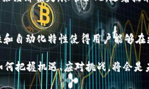 区块链2.0是一个相对于第一代区块链（通常与比特币相关的技术）而言的概念，它引入了智能合约和更复杂的功能，从而大幅扩展了区块链技术的应用范围。以下是对区块链2.0的详细介绍。

什么是区块链1.0？
在了解区块链2.0之前，首先需要认识区块链1.0。区块链1.0主要是以比特币为代表的去中心化数字货币。它的核心在于实现价值的转移，解决了信任问题，使得用户能够在没有中介的情况下进行点对点的交易。然而，区块链1.0在功能方面比较单一，主要限于货币转账和记录。

区块链2.0的诞生
随着科技的进步和对区块链技术的深入研究，出现了区块链2.0，它的代表作是以太坊。区块链2.0通过引入智能合约，使得区块链不仅仅局限于数字货币的转移，而是可以在区块链上执行各种复杂的逻辑和应用。

智能合约的概念
智能合约可以理解为自动执行的合同，它们是以代码形式存在于区块链上。当特定条件被满足时，智能合约会自动触发相应的操作。这种机制减少了对中介的依赖，降低了交易成本，提高了效率。

区块链2.0的特点
区块链2.0具有以下几个显著特点：
ul
    listrong去中心化：/strong依旧保持了区块链技术的去中心化优势，任何人都可以参与到网络中。/li
    listrong透明性：/strong区块链的公开记录使得所有交易均可被查证，从而提高了透明度。/li
    listrong不可篡改：/strong一旦数据被写入区块链后，几乎不可能被更改，保证了数据的安全性。/li
    listrong自执行：/strong智能合约的自动执行特性使得交易过程更加可靠和高效。/li
/ul

应用场景
区块链2.0的技术不仅限于金融领域，它在以下几个方面展现出了巨大的潜力：
ul
    listrong供应链管理：/strong通过跟踪产品的生产和流通环节，用户能够实时了解产品背后的信息，增加信任度和透明度。/li
    listrong身份认证：/strong区块链可以帮助个人控制和管理自己的数字身份信息，降低身份盗窃的风险。/li
    listrong物联网：/strong物联网设备之间的交互可以借助智能合约实现自动化管理，提高操作效率。/li
    listrong投票系统：/strong通过区块链技术，可以确保投票过程的公正性和透明性，提升民主参与的信任度。/li
/ul

挑战与未来发展
尽管区块链2.0的前景光明，但也存在一些挑战。例如，技术的复杂性使得普及和应用有一定难度。此外，智能合约的安全漏洞可能被黑客利用，带来经济损失。尽管如此，随着技术的不断发展和改进，我们有理由相信区块链2.0将会在未来的数字经济中扮演越来越重要的角色。

总结
综上所述，区块链2.0不仅仅是对区块链1.0的简单升级，而是通过引入智能合约，将区块链技术的应用扩展到更广泛的领域。它的透明性、安全性和自动化特性使得用户能够在更加信任的环境下进行交易、分享信息和执行合同。因此，区块链2.0在未来的数字经济中将起到关键的作用，无疑是一个值得关注的发展趋势。 

区块链2.0的这一系列功能和优点，开启了数字经济的新篇章，各行各业均可通过这一技术实现更高效的运营模式。在这样的技术变革下，我们如何把握机遇、应对挑战，将会是未来一段时间需要深入思考的重要议题。