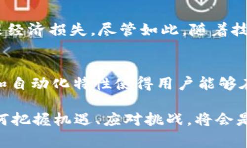 区块链2.0是一个相对于第一代区块链（通常与比特币相关的技术）而言的概念，它引入了智能合约和更复杂的功能，从而大幅扩展了区块链技术的应用范围。以下是对区块链2.0的详细介绍。

什么是区块链1.0？
在了解区块链2.0之前，首先需要认识区块链1.0。区块链1.0主要是以比特币为代表的去中心化数字货币。它的核心在于实现价值的转移，解决了信任问题，使得用户能够在没有中介的情况下进行点对点的交易。然而，区块链1.0在功能方面比较单一，主要限于货币转账和记录。

区块链2.0的诞生
随着科技的进步和对区块链技术的深入研究，出现了区块链2.0，它的代表作是以太坊。区块链2.0通过引入智能合约，使得区块链不仅仅局限于数字货币的转移，而是可以在区块链上执行各种复杂的逻辑和应用。

智能合约的概念
智能合约可以理解为自动执行的合同，它们是以代码形式存在于区块链上。当特定条件被满足时，智能合约会自动触发相应的操作。这种机制减少了对中介的依赖，降低了交易成本，提高了效率。

区块链2.0的特点
区块链2.0具有以下几个显著特点：
ul
    listrong去中心化：/strong依旧保持了区块链技术的去中心化优势，任何人都可以参与到网络中。/li
    listrong透明性：/strong区块链的公开记录使得所有交易均可被查证，从而提高了透明度。/li
    listrong不可篡改：/strong一旦数据被写入区块链后，几乎不可能被更改，保证了数据的安全性。/li
    listrong自执行：/strong智能合约的自动执行特性使得交易过程更加可靠和高效。/li
/ul

应用场景
区块链2.0的技术不仅限于金融领域，它在以下几个方面展现出了巨大的潜力：
ul
    listrong供应链管理：/strong通过跟踪产品的生产和流通环节，用户能够实时了解产品背后的信息，增加信任度和透明度。/li
    listrong身份认证：/strong区块链可以帮助个人控制和管理自己的数字身份信息，降低身份盗窃的风险。/li
    listrong物联网：/strong物联网设备之间的交互可以借助智能合约实现自动化管理，提高操作效率。/li
    listrong投票系统：/strong通过区块链技术，可以确保投票过程的公正性和透明性，提升民主参与的信任度。/li
/ul

挑战与未来发展
尽管区块链2.0的前景光明，但也存在一些挑战。例如，技术的复杂性使得普及和应用有一定难度。此外，智能合约的安全漏洞可能被黑客利用，带来经济损失。尽管如此，随着技术的不断发展和改进，我们有理由相信区块链2.0将会在未来的数字经济中扮演越来越重要的角色。

总结
综上所述，区块链2.0不仅仅是对区块链1.0的简单升级，而是通过引入智能合约，将区块链技术的应用扩展到更广泛的领域。它的透明性、安全性和自动化特性使得用户能够在更加信任的环境下进行交易、分享信息和执行合同。因此，区块链2.0在未来的数字经济中将起到关键的作用，无疑是一个值得关注的发展趋势。 

区块链2.0的这一系列功能和优点，开启了数字经济的新篇章，各行各业均可通过这一技术实现更高效的运营模式。在这样的技术变革下，我们如何把握机遇、应对挑战，将会是未来一段时间需要深入思考的重要议题。