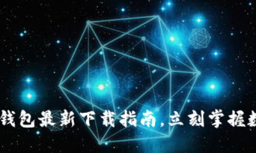 2025必看：imToken钱包最新下载指南，立刻掌握数字货币管理新方式！