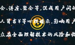 区块链洗脑过程通常是指在区块链和加密货币的