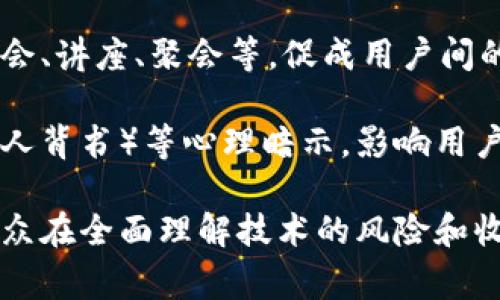 区块链洗脑过程通常是指在区块链和加密货币的推广过程中，通过某些特定的手段或方法，向公众传播大量信息，使其对区块链技术及其应用产生高度的信任和热情。这种过程可能涉及以下几个方面：

1. **信息传播**：利用社交媒体、网络论坛、博客、视频等多种渠道传播有关区块链的技术优势、应用前景和潜在收益的信息。这些信息往往强调区块链的去中心化、安全性和创新性，以吸引更多的关注和投资。

2. **情感共鸣**：在推广过程中，常会利用公众对金融自由、个人隐私和财富增值的渴望，激发他们的情感共鸣。通过讲述成功故事、展示用户体验，使公众产生共鸣，从而更容易接受区块链技术。

3. **社群文化**：建立和传播围绕区块链的社群文化，通过线上线下活动增强用户黏性。例如，组织区块链相关的研讨会、讲座、聚会等，促成用户间的互动和交流，让他们感受到参与者的归属感。

4. **心理暗示**：一些区块链项目可能通过设计良好的市场营销策略，创建稀缺性（如限量发行代币）、社交证明（如名人背书）等心理暗示，影响用户的决策，使其更倾向于投资或参与。

然而，虽然区块链技术本身具有潜在的变革性，但在这个“洗脑”过程中，不少信息可能过于乐观，甚至存在误导，导致公众在全面理解技术的风险和收益前，盲目跟风。因此，在参与任何区块链项目之前，保持理性思考、深入研究其背后的技术及市场前景，是十分重要的。