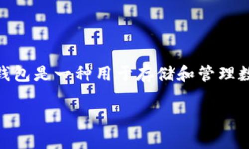 在讨论“GXS不能存入IM钱包”这个话题之前，我们需要首先明确两个概念：GXS和IM钱包。GXS通常是指一种数字货币或代币，而IM钱包是一种用于存储和管理数字货币的电子钱包。尽管它们都是区块链生态系统中的重要组成部分，但在实践中，它们之间的兼容性可能会受到多种因素的影响。

### 2025必看：GXS与IM钱包的存储困扰，立即解决！