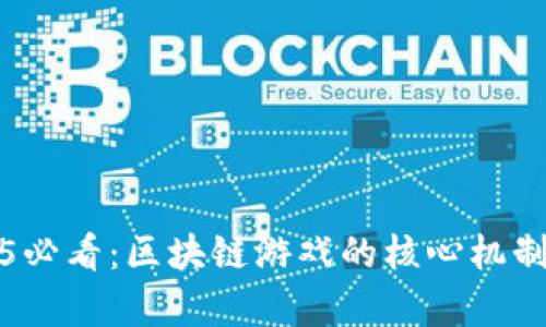 2025必看：区块链游戏的核心机制解析