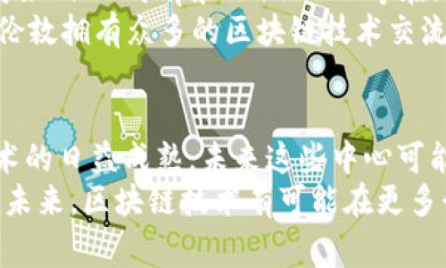 区块链五大中心通常指的是在全球范围内具有重要影响力的区块链技术和数字货币发展的核心区域或城市。每个中心通常都具有独特的优势，包括技术创新、法规支持、市场需求和投资环境等。下面将分别介绍这五大中心，并对其在区块链生态系统中的重要性进行分析。

一、硅谷（美国）
硅谷作为全球科技创新的发源地，拥有大量的风险投资和创业公司。在区块链领域，硅谷吸引了众多初创企业与大型科技公司的参与，如以太坊（Ethereum）的创始人维塔利克·布特林（Vitalik Buterin）曾在此发起自己的项目。
硅谷不仅拥有丰富的技术人才资源，还有活跃的社区支持和丰富的投资环境。此外，加利福尼亚州的法规相对包容，为区块链技术和加密货币的发展提供了有力的法律支持。因此，许多区块链项目选择在硅谷发布或进行测试，以便获取更多的曝光和资金支持。

二、纽约（美国）
纽约是全球金融中心之一，拥有众多的金融机构和投资银行。由于区块链技术与金融行业的高度契合，纽约逐渐成为了区块链的另一个重要中心。
在这里，各种与区块链相关的金融产品如“加密货币ETF”、“区块链资产交易所”等层出不穷。此外，纽约还建立了相关的监管框架，以确保数字资产的安全性与合规性。这也吸引了越来越多的传统金融机构如摩根大通（JP Morgan）和高盛（Goldman Sachs）探索区块链技术的应用。因此，纽约不仅是一个金融中心，也是区块链创新的重要孵化器。

三、深圳（中国）
作为中国的科技创新中心，深圳在区块链技术的推广应用上走在了前列。这里拥有大量的科技公司和人才，尤其是在硬件和物联网领域。近年来，深圳越来越多的企业开始探索区块链技术，尝试将其应用于供应链管理、金融服务和电子商务等领域。
例如，华为、腾讯等大型科技公司都在研究区块链与5G、人工智能的结合，以提升其产品和服务的竞争力。此外，深圳政府积极支持区块链产业的发展，通过制定相关政策和举办公共活动，来吸引更多的投资与创业项目。因此，深圳被认为是区块链技术落地和应用的重要城市之一。

四、新加坡
新加坡作为东南亚的金融中心，以其优越的地理位置和良好的商业环境吸引了众多区块链企业和投资者。新加坡政府对区块链技术持欢迎态度，设立了“金融科技和创新专责办公室”来推动该领域发展。
新加坡的监管政策相对宽松，允许多种形式的区块链项目进行实验和推广。这使得不少初创企业选择在这里进行注册和运营。此外，新加坡的金融市场对新技术的接受程度较高，许多银行和金融机构纷纷展开对区块链技术的研究与应用。因此，新加坡逐渐构建起了一个完善的区块链生态系统，为其成为区块链中心提供了良好的基础。

五、伦敦（英国）
伦敦是全球第二大金融中心，拥有丰富的金融服务和投资资源。在英国，区块链技术的探索和应用在金融、保险、法律等多个领域逐步展开。伦敦的区块链公司如Bitstamp和Coinfloor等在加密货币交易所中占有一席之地。
同时，英国金融行为监管局（FCA）也在积极探索如何监管数字资产，确保其安全性与透明性。这为在伦敦开展区块链相关业务提供了良好的法律框架。此外，伦敦拥有众多的区块链技术交流活动和大会，吸引了来自全球的专家与投资者，通过交流与合作，进一步推动了区块链的创新与发展。

总结
区块链五大中心的形成，代表了全球区块链技术与产业的发展趋势。每个中心都有其独特的优势与机遇，吸引着不同领域的创新者与投资者。随着区块链技术的日益成熟，未来这些中心可能会在全球经济中占据更加重要的地位，推动新的商业模式和经济形态的出现。
无论是硅谷的技术创新、纽约的金融应用，还是深圳的落地实施、新加坡的政策支持和伦敦的国际合作，这些都展示了区块链在不同生态系统中的生根发芽。未来，区块链技术有可能在更多行业中发挥关键作用，为社会带来实质性的变化。