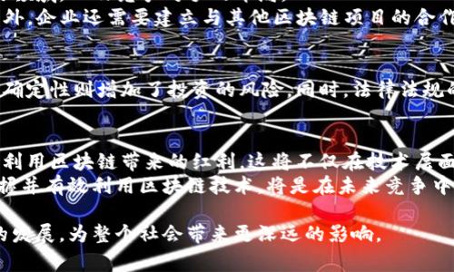 “All-in区块链”是一个相对较新的概念，它通常指一种非常积极和全面地投入区块链技术和相关应用的态度。这种表达不仅限于技术的发展，还包括对其潜在商业价值的充分认识和利用。在理解“All-in区块链”之前，我们需要掌握一些基本的区块链知识，并探讨这个概念所代表的深远意义。

区块链的基础知识
区块链是一种去中心化的数字账本技术，它通过加密算法保障数据的安全性和透明性。每个信息块（block）都与前一个块以链式方式相连，并且一旦数据被记录在区块链上，就几乎不可能更改。这使得区块链在金融、供应链管理、物联网等多个领域展现出极大的应用潜力。

All-in的含义
