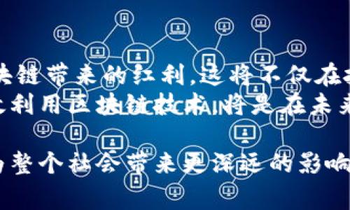 “All-in区块链”是一个相对较新的概念，它通常指一种非常积极和全面地投入区块链技术和相关应用的态度。这种表达不仅限于技术的发展，还包括对其潜在商业价值的充分认识和利用。在理解“All-in区块链”之前，我们需要掌握一些基本的区块链知识，并探讨这个概念所代表的深远意义。

区块链的基础知识
区块链是一种去中心化的数字账本技术，它通过加密算法保障数据的安全性和透明性。每个信息块（block）都与前一个块以链式方式相连，并且一旦数据被记录在区块链上，就几乎不可能更改。这使得区块链在金融、供应链管理、物联网等多个领域展现出极大的应用潜力。

All-in的含义
