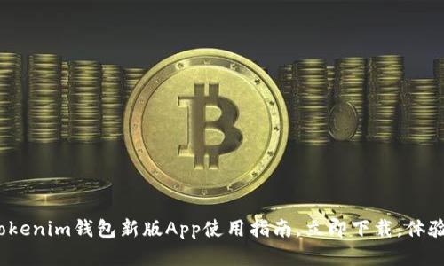 2025必看：Token.tokenim钱包新版App使用指南，立即下载，体验无缝加密货币管理！