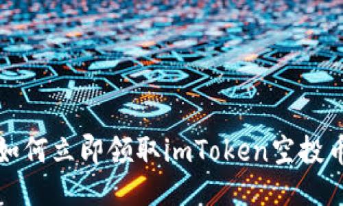 2025必看：如何立即领取imToken空投币，错过不再！