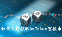 2025必看：如何立即领取imToken空投币，错过不再！