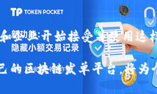 区块链发单平台是一种结合区块链技术的在线服务平台，旨在实现信息的透明、安全和高效的发布与管理。在这种平台上，用户可以基于智能合约，发布项目、任务或需求，而所有的信息都以去中心化的方式存储在区块链上，确保其不可篡改性和可追溯性。

1. 区块链发单平台的基本概念
区块链发单平台通过去中心化的特性，解决了传统平台在信息发布和管理中所面临的一些问题。例如，中央服务器存在单点故障的风险，导致数据容易受到攻击或者被篡改。而区块链的出现，则为众多行业提供了一种新的解决方案，通过分布式账本技术，实现信息的透明和安全。

2. 区块链发单平台的工作原理
区块链发单平台的核心在于其智能合约。用户在平台上发布需求时，会使用智能合约来定义任务的细则、条件以及奖励机制。智能合约一旦部署，就会被存储在区块链上，具有不可变更的属性。任何参与者都可以查看合约内容，确保所有信息透明，降低了信任成本。

3. 区块链发单平台的优势
首先，区块链发单平台能够实现信息的透明性。所有的发布内容都记录在区块链上，任何人都可以随时查看。这种透明性不仅保护了发布者的权益，也能促进用户之间的信任。此外，去中心化的特性使得平台不易受到攻击和干扰，增强了安全性。

其次，快速高效的交易处理也是区块链发单平台的一大优势。通过智能合约，可以在任务完成后自动进行结算，省去了人工审核的过程，提高了响应速度和用户体验。

4. 区块链发单平台的应用场景
区块链发单平台的应用场景非常广泛，涵盖了多个行业。例如，在自由职业者领域，平台可以帮助雇主和自由职业者更高效地匹配合作需求。另一方面，开发者可以在平台上发布项目，招募合作伙伴，所有的过程都在区块链上透明可追溯。

此外，在供应链管理方面，区块链发单平台也能够实现对各个环节的追踪，确保商品从生产到销售的每一步都受到监督，防止假冒伪劣产品的出现。

5. 区块链发单平台的发展趋势
随着区块链技术的不断成熟，未来的区块链发单平台将会更加智能化和人性化。借助人工智能和大数据分析，平台可以为用户提供更个性化的服务。例如，系统可以根据用户的历史行为和偏好，自动推荐适合的项目或任务。

同时，更多的行业都开始尝试将区块链技术应用于发单平台，如金融、医疗、教育等领域。在这些行业中，区块链能够有效提升信息的透明度和处理效率，为行业的发展带来新的机遇。

6. 如何选择合适的区块链发单平台
对于希望参与区块链发单平台的用户，选择一个合适的平台至关重要。首先，用户应关注平台的安全性，确保其采用了先进的加密技术，能够有效保护用户数据。其次，平台的用户活跃度和项目数量也是重要考量指标，活跃的社区可以提供更多的合作机会。

此外，平台的使用方便性也是值得考虑的因素。一个良好的用户界面和体验，能够帮助用户更轻松地发布和管理任务。最后，用户还应关注平台费用及服务条款，以避免后续的不必要纠纷。

7. 结语
区块链发单平台作为一个新兴的技术应用，正在逐步改变传统的工作方式和商业模式。其透明性、高效性和安全性让越来越多的用户和企业开始接受并使用这样的平台。在未来，随着区块链技术的不断发展，区块链发单平台将会在各个行业中发挥更重要的作用，促进资源的配置和社会的发展。

通过上述对区块链发单平台的全面介绍，可以看出，其不仅在技术上具有优势，更能有效地促进信息的流通与交流。因此，选择适合自己的区块链发单平台，将为个人或企业带来更多机遇与可能性。