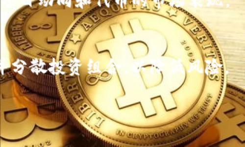 投 ICO（首次代币发行）是投资者获取新发行代币的一种方式。Tokenim 是一个区块链项目，若你希望通过 ICO 投资 Tokenim，通常需要遵循以下步骤。但请注意，具体的操作流程可能会因项目而异，请务必查阅 Tokenim 官方渠道和社区信息以获取最新和最准确的信息。

1. 了解 Tokenim 项目
在投资之前，首先要深入了解 Tokenim 的项目背景、团队、白皮书及其商业模式。白皮书通常是 ICO 的核心文档，包含项目的愿景、目标、技术细节及代币经济学。

2. 创建和准备数字钱包
您需要有一个支持 Tokenim 代币的数字钱包。许多 ICO 采用以太坊区块链，这意味着您可能需要一个以太坊钱包（如 MetaMask、MyEtherWallet）。确保备份您的私钥或助记词，以确保您的资金安全。

3. 获取所需的加密货币
许多 ICO 允许使用以太坊（ETH）或比特币（BTC）进行投资。您需要在交易所购买所需的加密货币，然后将其转入您的数字钱包。

4. 参与 ICO
在正式的 ICO 开始时，访问 Tokenim 的官方网站，通常会有一个参与或投资的链接。根据页面上的指示，输入您希望投资的金额，并将相应数量的加密货币发送至指定地址。

5. 确认交易和领取代币
完成投资后，您需确认交易是否成功。您可以通过区块链浏览器追踪交易状态。ICO 结束后，投资者可在填写相关信息后领取其购买的代币。一些项目会要求您提供钱包地址，以将代币分配到您的帐户。

6. 关注项目进展
完成投资后，建议您继续关注 Tokenim 项目的进展，包括技术更新、社区活动及代币上市等信息。这可以帮助您及时了解项目动向和代币的市场表现。

7. 风险意识
请注意，参与 ICO 投资存在风险。由于市场波动，代币的价值可能会大幅波动。因此，务必仅投资您能够承受损失的资金，并分散投资组合，以降低风险。

总之，投资 ICO 是一项复杂的决策过程，需考虑多方面的因素。希望您能成功参与 Tokenim 的 ICO！