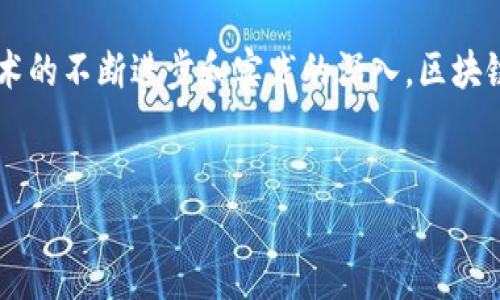 区块链信用分是一个相对新兴的概念，它结合了区块链技术与个人或机构信用评估的功能。随着金融科技的迅速发展，特别是区块链技术的广泛应用，传统的信用评估体系开始面临挑战和改进的需求，区块链信用分就是这个背景下应运而生的。

1. 什么是区块链信用分？

区块链信用分可以定义为利用区块链技术对用户的信用状况进行评估和记录的一种方式。与传统信用评分系统不同，区块链信用分不依赖中心化的信用机构，而是通过去中心化的网络对用户的信用信息进行透明记录。这种方式通过智能合约、加密算法以及分布式账本等技术，确保了数据的真实性和不可篡改性。

2. 区块链信用分的工作原理

在区块链系统中，每个人或企业的信用分数都是基于其在网络中的行为、交易记录及其他相关数据持续更新的。由于这些数据在区块链上是透明且不能被篡改的，因此用户的信用分也是真实可靠的。用户的行为，如按时还款、交易诚信、社交信誉等，都会被记录在链上。

为了计算用户的信用分，区块链系统通常会使用特定的算法。这些算法将考虑各类因素，比如历史交易记录、其他用户的评价、社交网络行为等。通过这种方式，区块链信用分不仅反映了用户的信用状况，也为其未来的信贷决策提供了依据。

3. 区块链信用分的优势

区块链信用分有多个明显的优势。首先，去中心化的特性意味着没有单一机构可以控制数据，这减少了信用信息被篡改的可能性。其次，透明性使得所有用户都可以看到自己和他人的信用信息，从而增加了信任感。

此外，区块链信用分可以实时更新。传统信用评分系统通常需要等待周期性的更新，而区块链可以瞬时反映用户的信用变化。这一特点使得用户能够更快地获取信用评估结果，从而作出更为及时的决策。

4. 区块链信用分的应用场景

区块链信用分的应用场景非常广泛。在金融领域，它可以用于个人信贷和企业融资。在这种情况下，借贷双方可以更有效地评估风险，从而降低违约率。

除了金融领域，区块链信用分在供应链管理、共享经济和社交网络等领域也有着不小的应用潜力。例如，在共享经济中，用户的信用评分可以帮助平台更好地筛选出可信赖的用户，从而提升服务质量。

5. 当前挑战与未来展望

尽管区块链信用分具有诸多优势，但其发展仍面临一些挑战。例如，如何确保数据来源的多样性和可靠性？又如，如何保护用户的隐私？这些都是当前区块链信用分需要解决的重要问题。

未来，随着区块链技术的不断成熟和应用场景的扩展，我们可以预见区块链信用分将会在更多领域发挥其作用。同时，相关的法律和监管规定也需要跟上，以保障用户的权益和数据安全。

6. 总结

区块链信用分是金融科技发展中的一个创新尝试，它利用区块链技术为个人和企业的信用评估提供了一个更加透明和可靠的方法。随着技术的不断进步和实践的深入，区块链信用分在未来的金融生态中将扮演越来越重要的角色。

区块链,信用分,金融科技,去中心化/guanjianci  
2025必看：揭开区块链信用分的神秘面纱，立即了解如何改变你的金融未来！