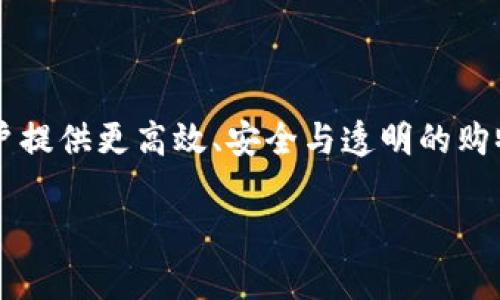 区块链技术在京东的应用主要指的是该平台利用区块链技术来提升其供应链管理、商品溯源、支付系统等方面的效率和透明度。具体来说，京东区块链的主要含义包括以下几个方面：

### 京东区块链的概念和背景

区块链是一种去中心化的分布式账本技术，其核心特征在于数据的不可篡改性和透明性。每一笔交易都会在网络上进行验证，并被添加到链上，形成一个不可更改的记录。京东作为中国最大的综合性电商平台之一，自然也在探索如何利用这种技术来提升自身的竞争力。

### 1. 商品溯源

京东区块链技术的重要应用之一是在商品溯源上。通过区块链，消费者可以追踪到商品从生产、运输到销售的完整路径。这意味着消费者可以确保他们购买的商品是正品，避免假货的侵扰。尤其是在食品、药品等领域，这种透明性与追溯能力尤为重要。

### 2. 供应链管理

此外，区块链在供应链管理中的应用也十分显著。京东利用区块链技术建立起一个高效、透明的供应链体系。传统供应链面临着信息不对称和数据不准确的问题，然而区块链技术可以通过实时数据共享来解决这些问题。因此，参与供应链的各方——生产商、仓储、运输和零售商，都可以通过区块链获得准确、实时的信息，从而决策和减少成本。

### 3. 支付系统的安全性

京东在支付系统中也体现了区块链技术的安全性。区块链的加密技术可以为交易提供额外的安全保障，防止数据被盗用或篡改。此外，区块链技术的去中心化特征能够有效降低交易中的中介成本，提高支付效率。

### 4. 智能合约的应用

京东区块链还引入了智能合约的概念。智能合约是一种自动执行的合约程序，可以在满足特定条件时，自动进行交易或执行约定。这一机制不仅可以减少人为错误，还能够提高交易的速度和可靠性。例如，京东可以在客户下单后，通过智能合约自动处理库存、物流，甚至是付款等环节，提升用户体验。

### 5. 增加消费者信任

随着消费者对产品信息透明度要求的提高，区块链的应用也使得京东能够更好地满足这种需求。通过实时获取商品信息和购买记录，消费者能够更好地了解他们所购买的商品，从而增加对平台的信任。

### 结论

总的来说，京东区块链的应用不仅仅是技术上的一次创新，更是对商业模式的深刻变革。通过区块链技术，京东将继续在电商领域占据领先地位，同时为用户提供更高效、安全与透明的购物体验。虽然区块链技术仍在发展之中，京东的探索将为未来的电商环境带来更多机遇与挑战。

在未来，随着区块链技术的不断成熟，京东还将有机会在更多的领域进行创新，推动整个行业的进步。