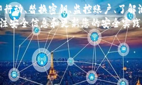 在区块链和加密货币的世界里，tokenim（或称代币密钥）泄露是一个非常严峻的问题。若代币密钥遭到泄露，攻击者可以获得对相关资产的控制权。因此，了解如何应对tokenim泄露至关重要。以下是应对措施以及安全防范措施的详细建议。

一、立即采取行动
如果您怀疑您的tokenim已经泄露，第一步是立即采取行动以保护您的资产。无论是在加密钱包中存储的代币，还是在交易所上的资产，迅速反应都是关键。
首先，您应该停止所有相关的交易活动。这包括锁定任何可能被攻击者利用的账户。例如，如果代币存储在钱包中，您可以暂停使用该钱包。
同时，切换到一个新钱包进行后续的代币管理。在确保安全之前，不要将任何资金发送到当前钱包中。

二、替换密钥和账户信息
一旦您采取了初步的保护措施，接下来要做的是更换tokenim或私钥。如果您使用的是中心化交易所，您可能需要联系客户支持以更改账户信息并锁定账户。
若您使用的是去中心化钱包，您需要创建一个新的钱包，生成新的私钥和助记词，并立即转移所有资产。确保新钱包的安全性和隐私，使用高强度的密码和双因素认证来增强安全性。

三、监控账户活动
在处理tokenim泄露后，持续监控您的账户活动至关重要。定期检查交易记录，确保没有未经授权的活动。
此外，您还可以使用一些监控工具来及时了解账户的任何可疑活动。一些区块链浏览器提供活动提醒服务，您可以利用这些工具来保护账户安全。

四、了解泄露原因
防止未来再次发生tokenim泄露，了解导致泄露的原因是非常重要的。分析目前的安全实践，识别可能的薄弱环节。
泄露的原因可能包括网络钓鱼攻击、恶意软件、公开群组的敏感信息共享等。因此，提高安全意识，识别潜在风险，是确保代币安全的重要步骤。

五、采取预防措施
为了防范未来发生tokenim泄露，您需要采取一系列预防措施。这些措施包括，但不限于：定期更新密码、使用硬件钱包、启用双因素认证，以及密切关注链接和邮件的来源。
此外，教育自己及团队成员了解网络安全常识，使大家都能够识别和应对潜在的安全威胁。

六、寻求专业帮助
如果泄露的情况严重，您可能需要寻求专业人员的帮助。网络安全专家可以帮助您评估泄露的程度，制定响应计划，甚至协助追回丢失的资产。
有些第三方服务提供恢复被盗资产的服务，但这可能涉及高昂的费用，且成功率并不总是保证。因此，在选择时需谨慎。

七、总结
tokenim泄露绝非小事，及时有效的应对将有助于最大程度地降低损失。通过采取必要的措施，例如立即行动、替换密钥、监控账户、了解泄露原因、实施预防措施和寻求专业帮助，您可以确保代币的安全。
最后，保持警惕是保护数字资产安全的重要策略。随着技术的发展，新的安全威胁不断出现，因此时刻关注安全信息和更新您的安全实践，才能更好地保护您的加密资产。

tokenim泄露, 数字资产安全, 私钥保护, 网络安全/guanjianci  
立即采取行动！2025年tokenim泄露应对指南