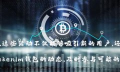 要了解Tokenim钱包有哪些空投，我们首先需要明确