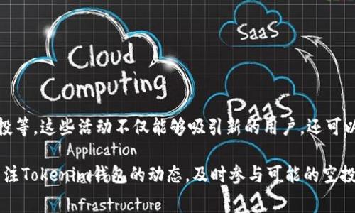 要了解Tokenim钱包有哪些空投，我们首先需要明确什么是空投，以及Tokenim钱包的特点。空投是指区块链项目为推广其代币而向用户免费分发代币的行为，通常目的是吸引用户关注或推动社区的活跃度。

### Tokenim钱包的特点

Tokenim钱包是一种兼容多种区块链的数字资产钱包，用户可以通过该钱包安全地存储、发送和接收各种加密货币。Tokenim钱包不仅仅提供基础的资产管理功能，还引入了一些创新的服务，比如支持NFT（非同质化代币）存储、DeFi（去中心化金融）项目的接入等。

由于其友好的用户界面和强大的功能，Tokenim钱包吸引了众多用户。而为了进一步拓展用户群体和增加用户的使用体验，Tokenim钱包也积极参与各种空投活动。

### Tokenim钱包的空投活动

#### 1. 新用户注册空投

Tokenim钱包会不定期推出新用户注册空投活动。通常情况下，新用户在注册并完成邮箱验证后，可以获得一定数量的代币作为奖励。这类活动对激励新用户尝试使用该钱包非常有效。

此外，用户也可能需要邀请朋友注册才能解锁更多的空投奖励。这种推广方式不仅可以增加用户基数，同时也可以提升社区的活跃度。

#### 2. 社交媒体互动空投

Tokenim钱包会通过其社交媒体平台（如Twitter、Telegram等）进行空投活动。用户通常需要关注Tokenim钱包的官方账户，并转发、评论指定的帖子，以参与空投。

这种活动通常周期性举行，有时候还会与特定的节日或纪念日结合，以提升用户的参与热情。

#### 3. App内活动空投

在某些情况下，Tokenim钱包会在其应用内推出各类活动，用户通过完成特定任务（如发送或接收特定代币、参与交易等）即可获得空投奖励。这种方法能够有效提高用户的活跃度，并促进钱包内的交易量。

例如，用户可能会被邀请在指定时间段内使用某项新功能，从而获得额外的代币奖励。

#### 4. 代币持有者空投

Tokenim钱包有时还会对其已持有特定代币的用户进行空投。这种空投一般是为了奖励忠诚用户，让他们感受到持有Tokenim钱包平台代币的价值。

例如，如果用户在Tokenim钱包中持有某种加密货币，钱包系统可能会按照持有量比例分发额外的代币给这些用户。

#### 5. 参与治理的空投

随着DeFi和去中心化自治组织（DAO）的兴起，越来越多的加密钱包选择使用治理代币来回馈社区。Tokenim钱包可能会推出基于参与社区决策的代币空投，鼓励用户在平台治理中发挥积极作用。

这种空投通常要求用户参与投票或提出建议，以提升他们对平台发展的参与感。

### 结论

Tokenim钱包的空投活动种类繁多，包括新用户注册空投、社交媒体互动空投、App内活动空投、代币持有者空投以及参与治理的空投等。这些活动不仅能够吸引新的用户，还可以提高现有用户的活跃度和忠诚度。针对不同的用户群体，Tokenim钱包的多样化空投策略无疑能够在激烈的加密市场中脱颖而出。

通过参与Tokenim钱包的空投活动，用户不仅能获得免费的代币，还能够更深入地了解该钱包的各项功能和潜力。因此，不妨时刻关注Tokenim钱包的动态，及时参与可能的空投活动，享受数字货币带来的红利。希望以上信息能够帮助到你，让我们一起期待Tokenim钱包未来更多的惊喜与发展。