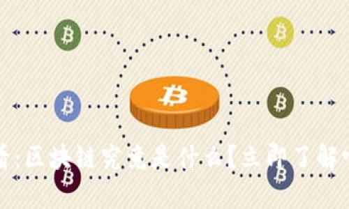 2025必看：区块链究竟是什么？立即了解它的奥秘！