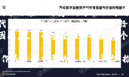 Tokenim 是一个与区块链和加密货币相关的概念，通常涉及代币（Token）与智能合约的管理、交易和应用。以下是关于 Tokenim 的一些关键点：

### 1. Tokenim 的基本概念
Tokenim 是一个包含