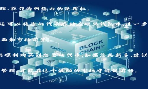 购买Tokenim（也称为代币）涉及几个步骤，包括选择交易所、注册账户、充值、选择交易对和购买。下面我将详细介绍这些步骤并提供一些实用建议。

第一步：选择合适的交易所
首先，您需要选择一个支持Tokenim的加密货币交易所。常见的平台包括币安（Binance）、火币（Huobi）和Coinbase等。请注意，每个平台的支持币种和交易对有所不同，因此在注册之前请确认您想购买的代币是否在该平台上可用。

第二步：注册账户
在您选择的交易所网站上，您需要创建一个账户。一般来说，您需要提供电子邮件地址、创建密码，并可能需要通过电子邮件确认您的账户。在某些平台上，您可能还需要进行身份验证（KYC），这通常涉及提供身份证明文件和地址证明。

第三步：充值账户
注册完成后，您需要为账户充值。大多数交易所支持通过银行转账、信用卡或其他加密货币进行充值。选择最适合您的充值方式，并按照网站提供的步骤进行操作。请注意，某些支付方式可能会收取费用，您应该在充值前仔细查看相关条款。

第四步：选择交易对
充值后，您可以找到想要购买的Tokenim。请查看交易所的市场部分，找到您希望选择的交易对。例如，如果您想用比特币（Bitcoin）购买某个Tokenim，您需要找到“BTC/Tokenim”的交易对。在选择交易对时，确保您选择的是正确的代币和交易方式。

第五步：下单购买
一旦找到合适的交易对，您可以下单购买Tokenim。通常有两种主要的下单方式：市价单和限价单。市价单会立即以当前市场价格购买，而限价单允许您设定一个特定价格，只有在市场达到该价格时才会执行。在输入购买数量后，请仔细校对信息并确认订单。

第六步：查看和管理您的资产
订单执行后，您可以在账户的资产页面查看Tokenim的余额。一定要定期检查您的投资情况，并根据市场动态调整自己的投资组合。此外，考虑将大额资金存入冷钱包，以提高安全性。

常见问题解答
在购买Tokenim的过程中，您可能会有一些疑问。以下是一些常见问题的解答：

strong1. Tokenim是什么？/strong
Tokenim通常是指在某个区块链上发行的代币。它们可以代表多种资产，或用于特定的应用场景，如支付、治理、或作为网络内的使用权。

strong2. 如何确保交易的安全性？/strong
为了确保交易的安全性，建议使用双重身份验证（2FA）、定期更改密码，并选择信誉良好的交易所进行交易。还可以将您的代币存储在硬件钱包中，进一步提高安全性。

strong3. 我该如何选择适合的代币投资？/strong
选择代币时，您可以分析项目的白皮书，查看团队、技术背景和社区支持等，确保您了解所投资的代币的基本面和市场前景。

总结
购买Tokenim并不是一个复杂的过程，但需要仔细选择交易所和小心管理您的资产。希望通过上述步骤，您能顺利购买到想要的代币。如果您是新手，建议开始时用小额资金进行尝试，逐步了解市场动态和交易规则。随着对市场的了解加深，您可以考虑增加投资。

注意事项
最后，投资加密货币风险较高，请务必理性投资，切勿将全部资金投入单一项目。保持优质的资产配置和风险管理，才能在这个波动的市场中稳健前行。

希望以上信息能够帮助您成功购买Tokenim！如果您还有其他疑问，欢迎随时提出。