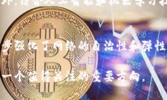 区块链冬眠原理是一个比较新的概念，涉及到区