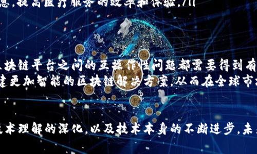 企业区块链软件指的是针对企业需求开发的区块链技术解决方案。这些软件旨在帮助企业利用区块链的透明性、安全性和去中心化等特性来改善其业务流程、数据管理和交易效率。以下是对企业区块链软件的更深入的解释。

什么是区块链?
区块链是一种分布式账本技术，它通过网络中多台计算机共同维护的数据结构来确保数据的安全与透明。每一个记录（称为“区块”）都会与前一个记录相连，形成一个“链”。这种结构使得数据一旦被记录后不可轻易修改，因此具备高强度的防篡改性质。

企业为何需要区块链软件?
在当今的商业环境中，企业面临着多种挑战，如数据安全、供应链透明度、交易成本等。传统的数据库系统在处理数据时往往依赖于中心化的方法，而这可能导致数据泄露、篡改或交易不透明等问题。区块链软件的出现为企业提供了一种可靠的解决方案。
首先，企业区块链软件能够提高数据的安全性。由于区块链具备加密机制和分布式账本，即使网络中的某一部分被攻击，数据依然能够保持安全。此外，所有参与者都可以访问相同的数据，从而有效防止数据的不一致和误用。
其次，提高透明度也是企业区块链软件的重要功能。区块链系统中的每一笔交易都可被所有相关方验证，形成一个透明的交易过程。这对于供应链管理、金融交易等领域尤为重要，可以有效降低信任成本，减少交易争议。

企业区块链软件的主要功能
企业区块链软件通常具有以下几个主要功能：
ul
    listrong智能合约：/strong智能合约是区块链上自动执行的合约程序，当特定条件满足时，它们能够自动执行约定好的条款。这一功能大幅降低了中介成本，并提高了交易的效率。/li
    listrong去中心化数据库：/strong区块链提供了一个去中心化的数据库，使得企业能够在不依赖中介的情况下进行数据共享。这一特性在多方合作时尤为重要，能够减少信息孤岛现象。/li
    listrong数据追溯：/strong通过区块链，企业能够实现对产品和交易的全程追溯。这对于确保产品质量和合规性极为重要，特别是在食品、药品等高度监管的行业中。/li
/ul

企业区块链软件的应用场景
企业区块链软件的应用场景非常广泛，以下是一些典型案例：
ul
    listrong供应链管理：/strong区块链能够提供实时的信息共享，帮助企业监控供应链的每一个环节。这样一来，企业能够及时发现问题，库存管理，并提升响应速度。/li
    listrong金融服务：/strong在金融领域，区块链可以实现快速、安全的跨境支付，降低交易费用。同时，通过智能合约，可以自动执行金融合约，减少人工干预。/li
    listrong医疗健康：/strong区块链能够为患者提供稳定、安全的健康记录管理系统。同时，医疗机构之间也能够共享患者信息，提高医疗服务的效率和体验。/li
/ul

区块链技术的挑战与未来发展
尽管企业区块链软件具备诸多优势，但在实际应用中仍然面临一些挑战。例如，区块链的可扩展性问题、法规遵循问题以及不同区块链平台之间的互操作性问题都需要得到有效解决。此外，部分企业对区块链技术的认知仍有待提高，这也限制了其广泛应用。
展望未来，随着技术的不断发展和成熟，企业区块链软件的应用将会越来越普及。结合人工智能、大数据等前沿技术，企业有望构建更加智能的区块链解决方案，从而在全球市场中提升竞争力。

结论
总而言之，企业区块链软件为企业提供了一种创新的工具，能够助力其数字化转型、提升业务效率和安全性。随着市场对区块链技术理解的深化，以及技术本身的不断进步，未来我们将可能看到更多企业利用区块链技术来应对复杂的商业挑战。通过区块链，企业能够重塑其商业模式，开辟新的市场机遇。